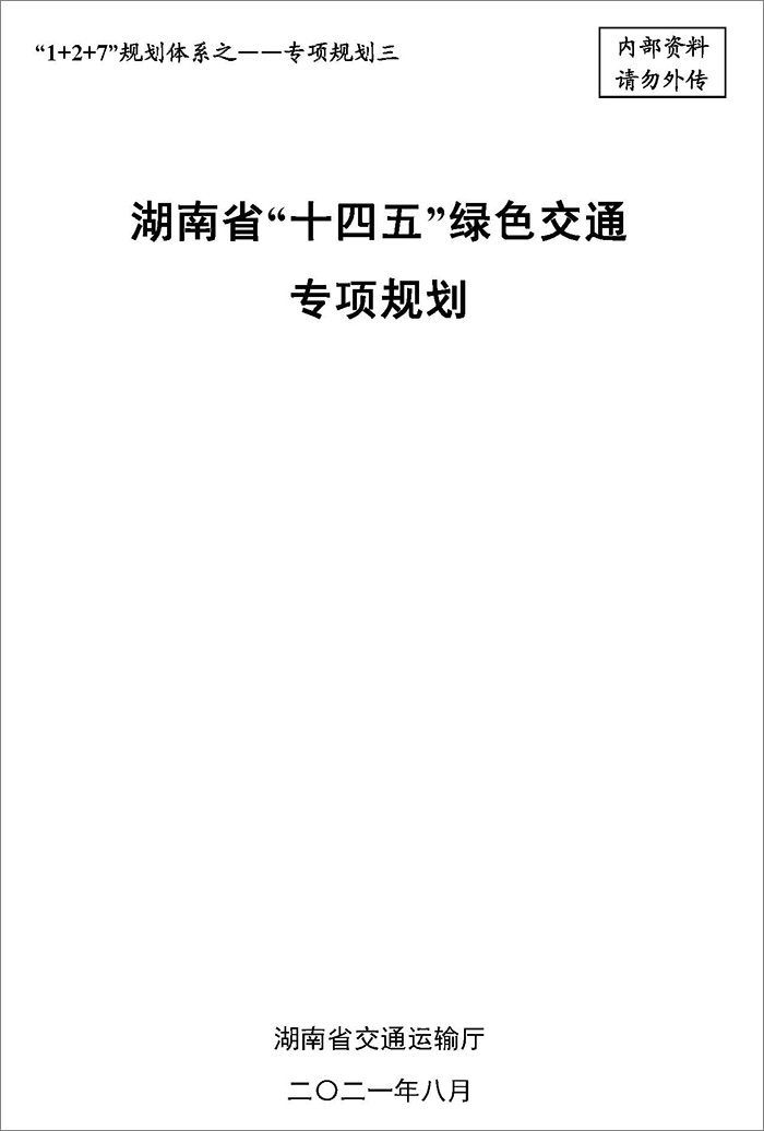 5、雙碳研究——湖南省“十四五”綠色交通專項規(guī)劃.jpg